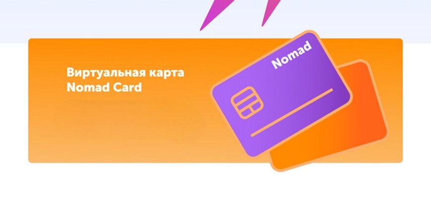 Nomad Cards. Nomad Card Wallet. Оплата иностранных покупок