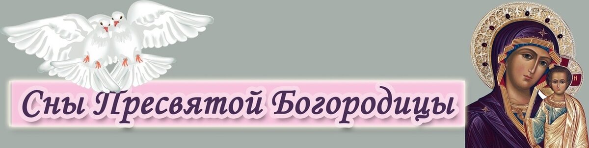 СОН ПРЕСВЯТОЙ БОГОРОДИЦЫ САМАЯ ВОСТРЕБОВАННАЯ МОЛИТВА-ОБЕРЕГ | все обо всем | Дзен