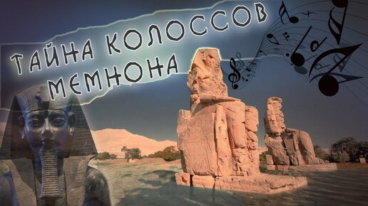 Тайны древнего Египта - Колоссы Мемнона. Поющие стражи