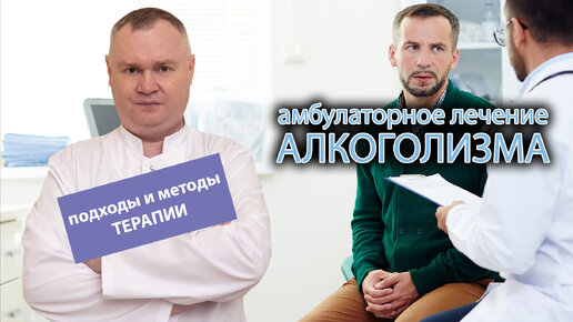 👨‍⚕️ Амбулаторное лечение алкоголизма: подходы и методы терапии 🍷