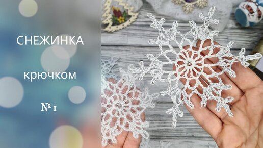 ❄️ Простая СНЕЖИНКА №1 за 5 минут крючком. Подробный МК для начинающих.