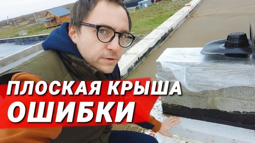 Descargar video: 10 критичных ошибок в ПЛОСКОЙ КРОВЛЕ __ Гидроизоляция __ Утепление __ Водоотведение __ Эстетика