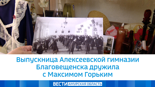 Выпускница Алексеевской гимназии Благовещенска дружила с Максимом Горьким