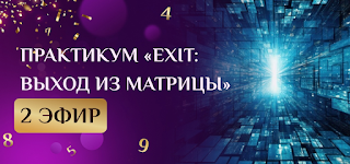 Всем добрый день, дорогие мои🌸
Как ваше настроение? Надеюсь, что ваш день начался продуктивно после инсайтов вчерашнего эфира 😉
И закончим его мы не менее продуктивно: на моем 2 эфире в рамках практикума «EXIT: Выход из матрицы» сегодня в 19:00 по МСК 🕡
О чем поговорим сегодня:
🔻 как качество отношений влияет на вашу жизнь;
🔻 разберем проблемы в отношениях, которые мешают реализации желаний;
🔻 расскажу, как создать гармоничные отношения, в которых растут оба партнера и в деньгах и в любви;
🔻 устраним причины деградации отношений;
🔻 проведем практику по приобретению ресурсного окружения «Мои люди».
❗ А еще всех участников, кто будет на вебинаре до конца, ждет бонус и возможность выиграть еще 50 000₽ на любое обучение в Академии Анаэль 🎁
Ставьте себе напоминание на 19:00 и не забудьте присоединиться. Запись тоже будет, но уже без бонусов. В моем поле даже онлайн люди заряжаются на крутые трансформации, поэтому жду каждого сегодня в 19:00 по МСК 🤗
До встречи 💜 Вы еще успеваете зарегистрироваться, для этого переходите по ссылке в шапке профиля.