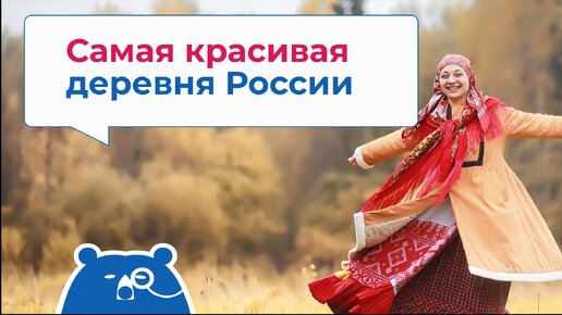 Самая красивая деревня России