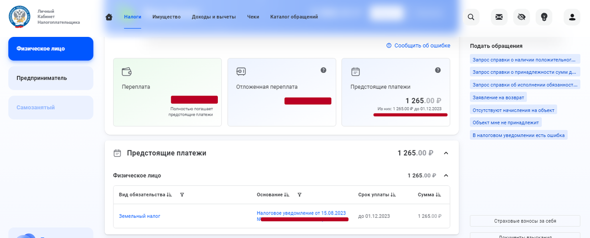 Информация о начисленных имущественных налогах в личном кабинете физического лица.