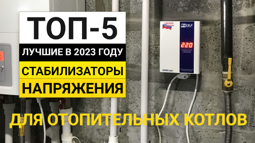 Рейтинг ТОП-5 стабилизаторов для отопительных котлов | Лучшие в 2023 году