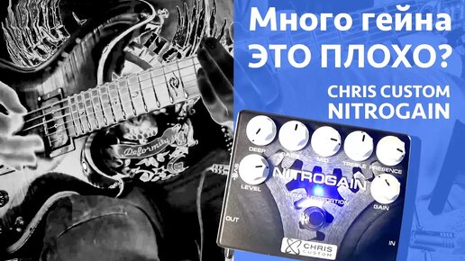 Много гейна это плохо? Nitrogain Distortion от Chris Custom