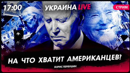 На что хватит американцев? [Борис Первушин. СТРИМ]