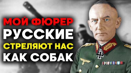 СТАЛИНГРАД стал для нас МОГИЛОЙ! Письма немецких солдат с восточного фронта