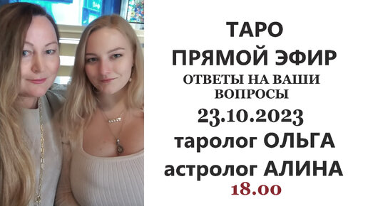 ЗАПИСЬ ПРЯМОГО ЭФИРА ОТ 23.10.2023 на youtube. Ответы на ваши вопросы - таролог ОЛЬГА и астролог АЛИНА