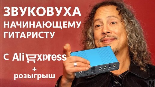 Звуковая карта для начинающего гитариста с Aliexpress! Последняя попытка