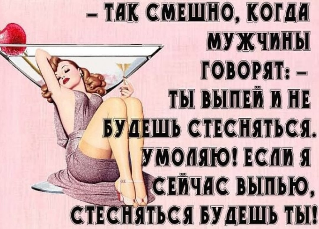 Остальные стесняются. Если я выпью стесняться будешь ты. Смешные анекдоты про бывших парней. Смешное предложение выпить. Цитаты про стеснение девушки.