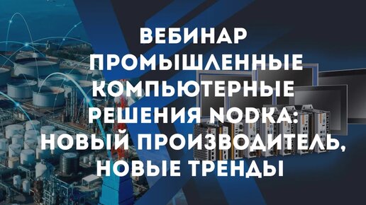 Вебинар «Промышленные компьютерные решения NODKA: новый производитель, новые тренды»