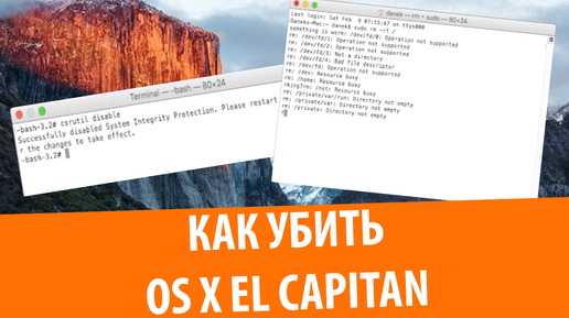 Как убить OS X 10.11 El Capitan (CSRUTIL DISABLE)