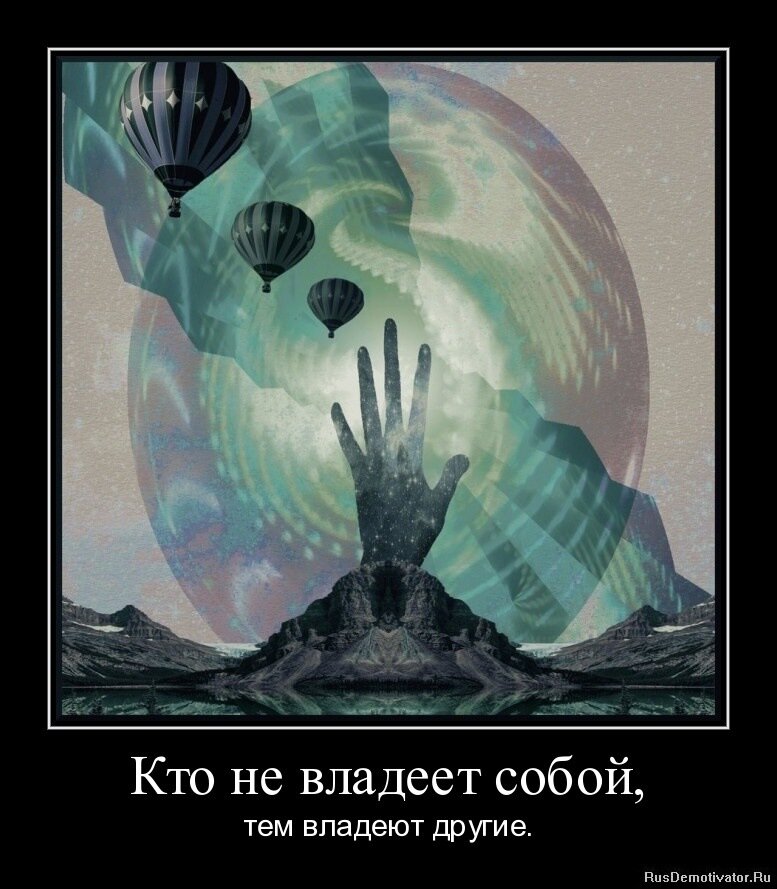 Обладать другими людьми. Кто не владеет собой тем владеют другие. Умеющий владеть собой. Владеть миром иллюстрации. Человек владеющий собой.