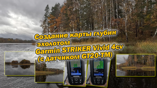 Создание карты глубин эхолотом Garmin STRIKER Vivid 4cv (с датчиком GT20-TM)