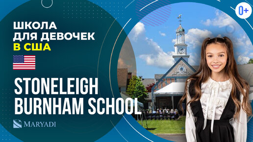 Школа для девочек в Америке Stoneleigh Burnham School / Лучшая школа-пансион в Америке / IB школа