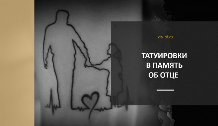 Татуировка в память о погибшем, можно ли? - ответов на форуме натяжныепотолкибрянск.рф ()