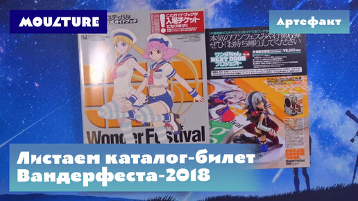 Листаем каталог токийской ярмарки моделистов WonFes 2018 Summer