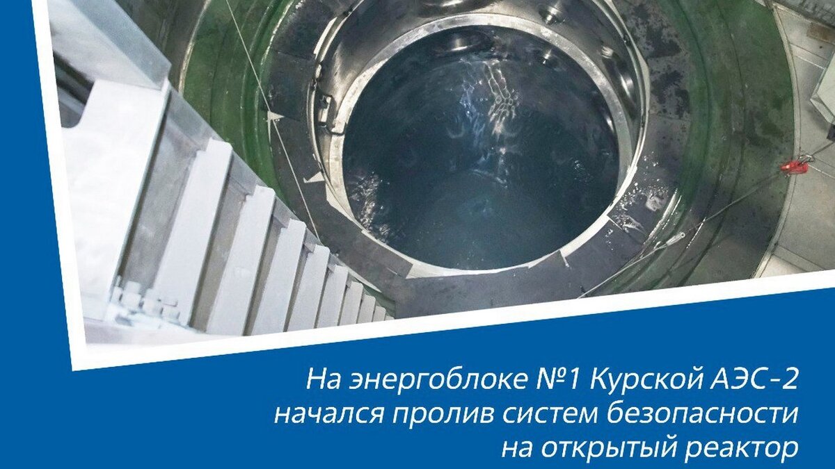    На строящейся Курской АЭС-2 случилось знаковое событие - пролив на открытый реактор первого энергоблока