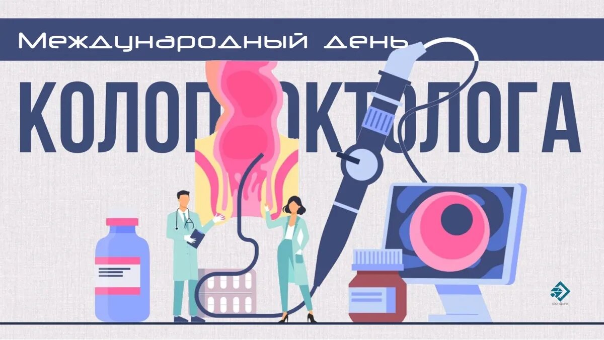 Международный день колопроктолога. Иллюстрация: «Курьер.Среда»