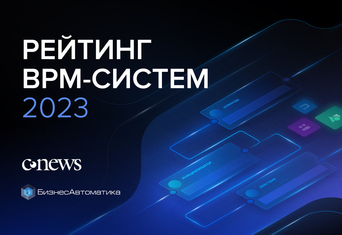 БизнесАвтоматика, система управления бизнес-процессами, Visary BPM, рейтинг, ведущие BPM-системы, система управления бизнес-процессами 2023, рейтинг cnews, cnewsmarket, российская BPM