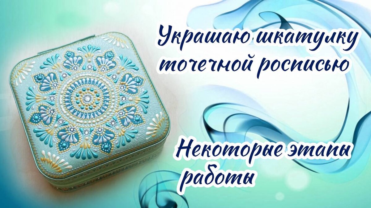 Небольшая шкатулка для украшений