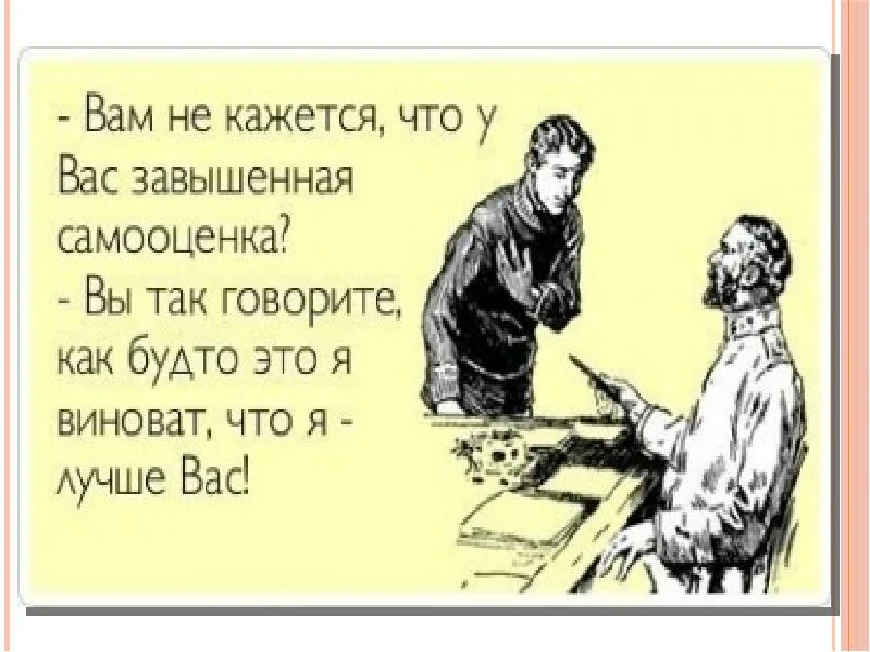 Вы убедитесь в этом если. Шутки про завышенную самооценку. Завышенная самооценка прикол. Цитаты про низкую самооценку. Высказывания про самооценку.