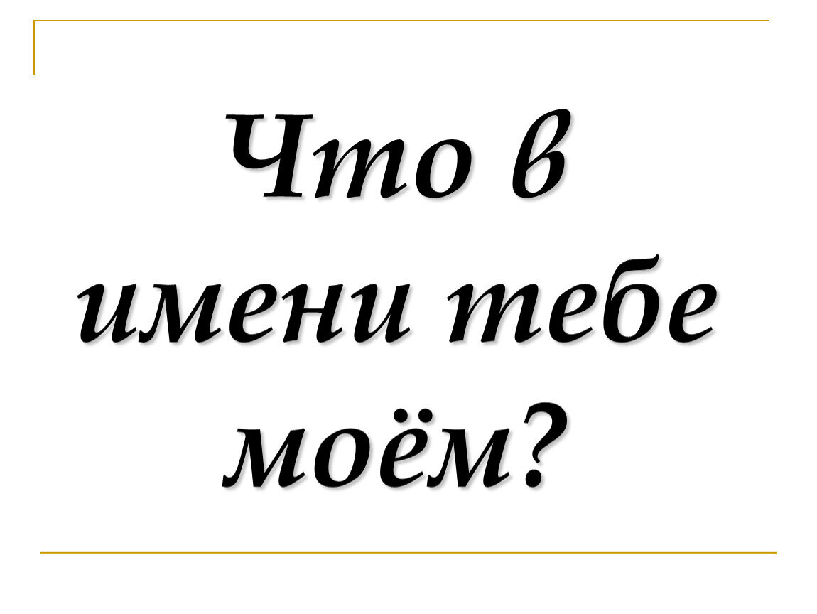 Что в имени тебе моем