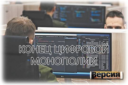    Конец цифровой монополии