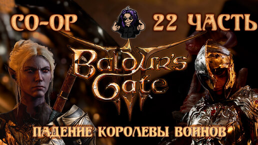 Baldur's Gate 3 ➵ Сложность ТАКТИКА ➵ Часть 22 ➵ Прохождение ➵ Падение Королевы Воинов