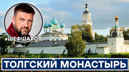 Download Video: ТОЛГСКИЙ МОНАСТЫРЬ. ЯРОСЛАВСКАЯ ОБЛАСТЬ. ЭКСПЕДИЦИЯ ПО СВЯТЫМ МЕСТАМ.