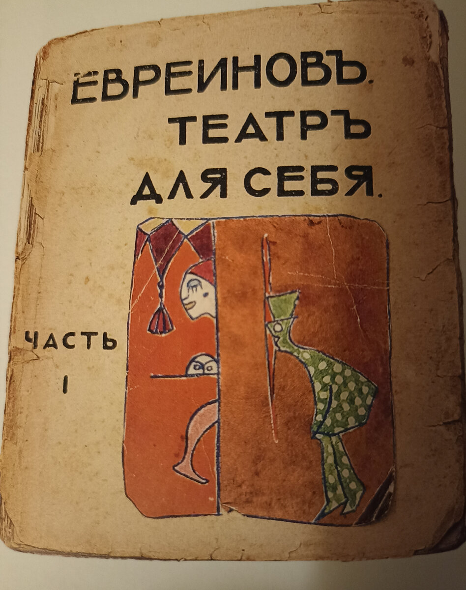 Обложка книги Н. Н. Евреинова "Театр для себя"