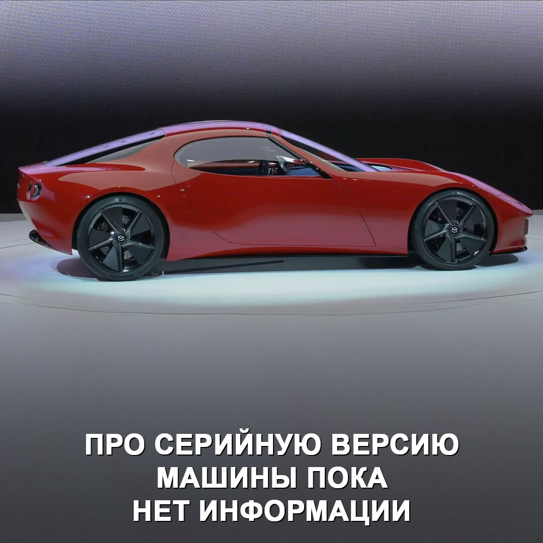 Mazda представила гибридный концепт Iconic SP с роторной силовой установкой  на 365 л.с. Возможно, это будущая MX-5 😃 | Дром | Дзен