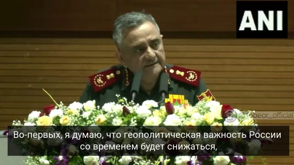     Глава индийского Генштаба считает, что геополитическое влияние России постоянно снижается, что грозит ей в будущем неприятными событиями и местом на задворках.