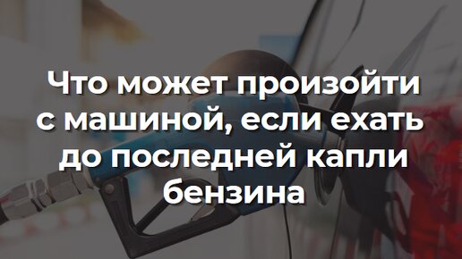 Что может произойти с машиной, если ехать до последней капли бензина?