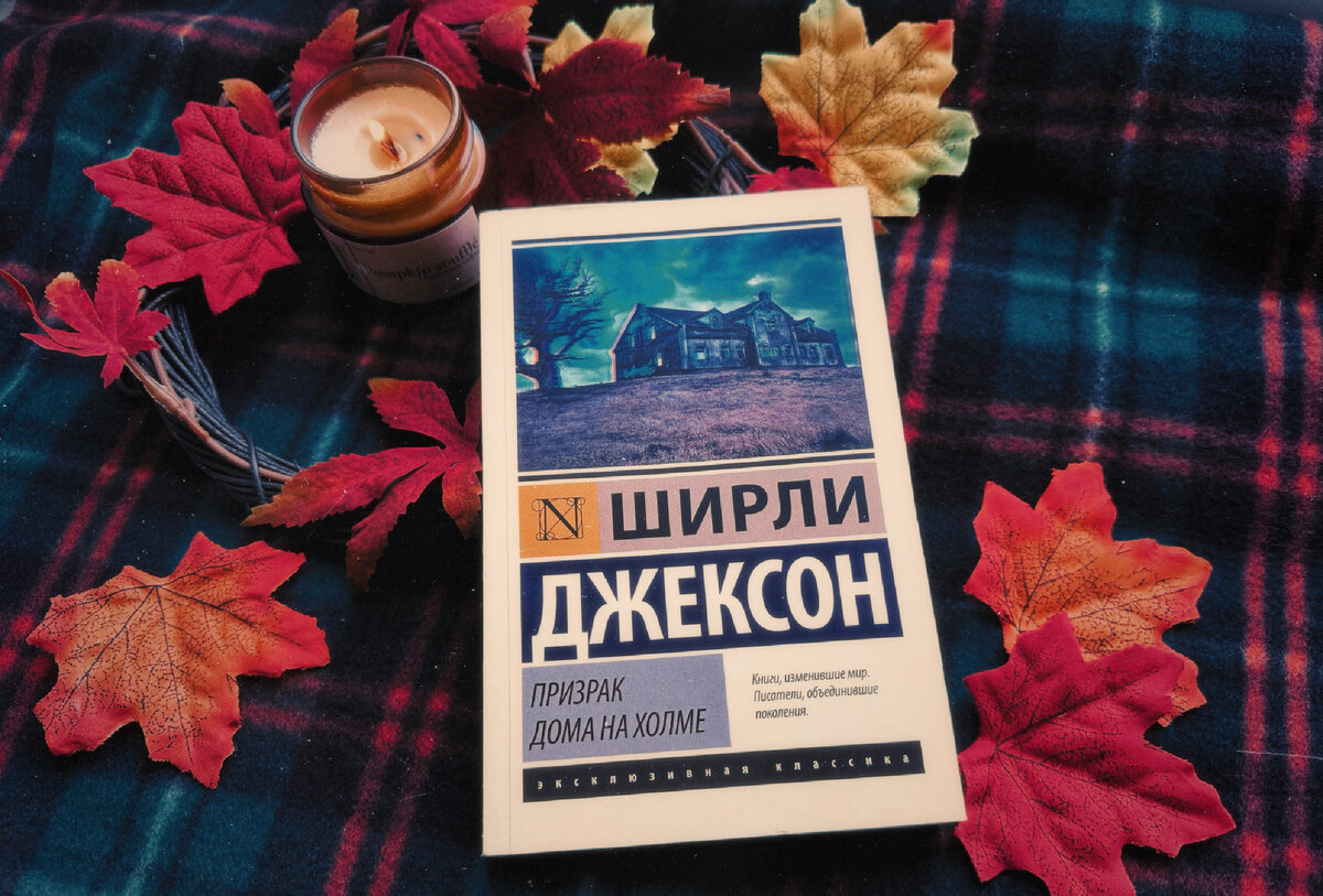 Призрак дома на холме» — Стоит ли читать? | Книжное Вдохновение | Дзен