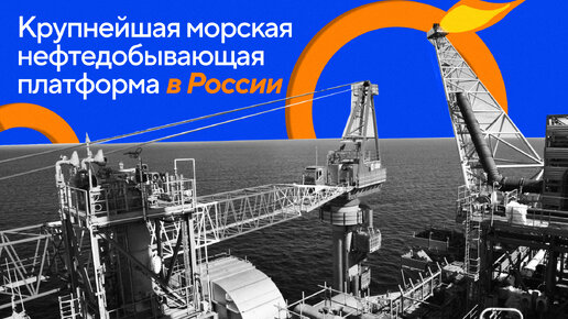 Крупнейшая морская нефтедобывающая платформа в России