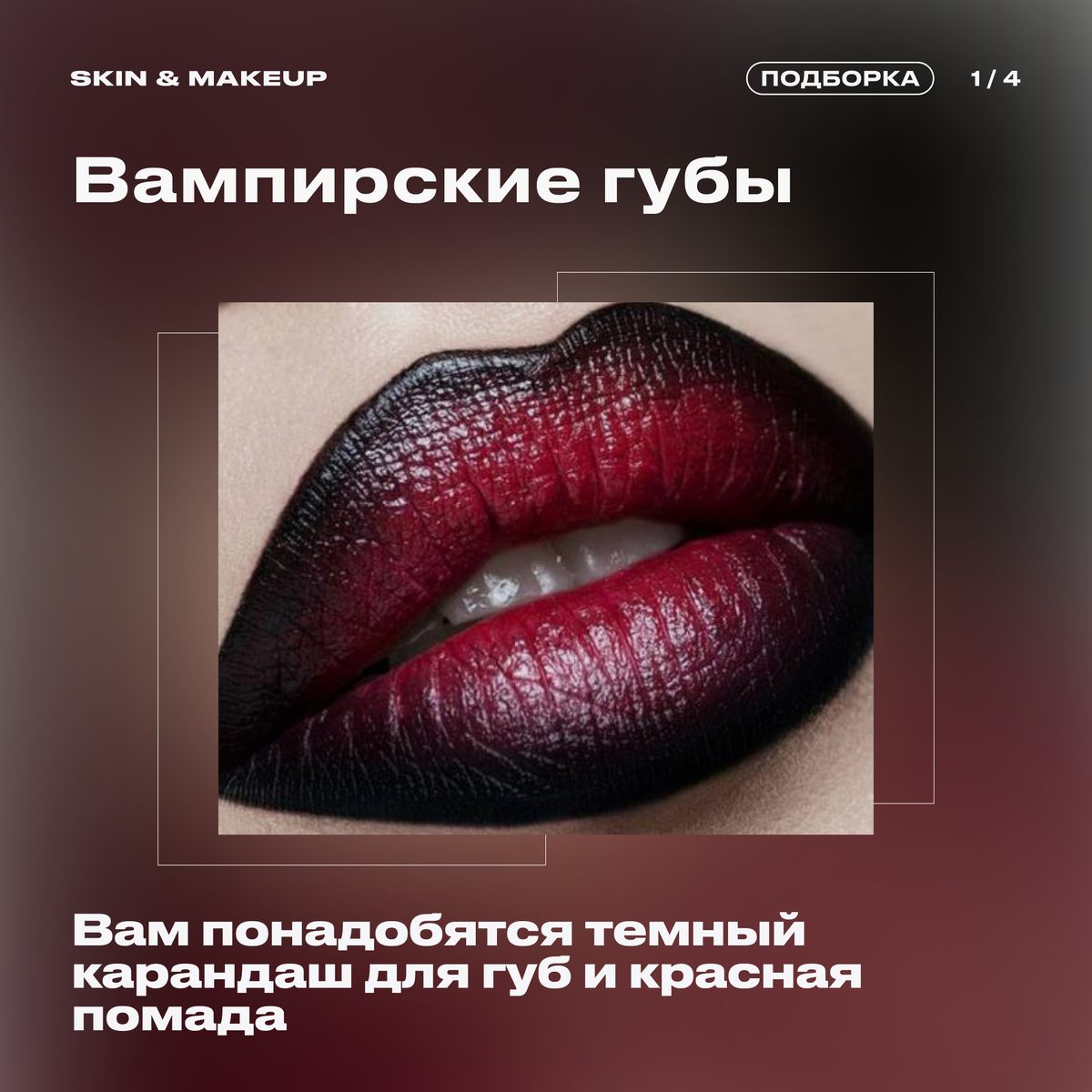 Макияж на Хэллоуин: красавица среди чудовищ | SKIN & MAKEUP | Дзен