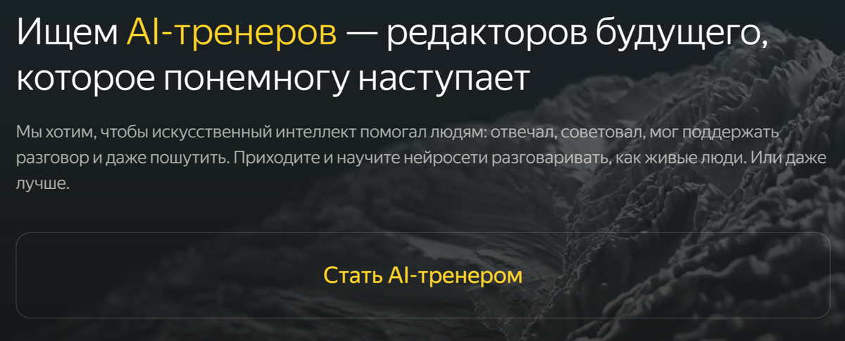 Увидела рекламу новой профессии AI-тренер для обучения нейросети. Идеально для филолога. Да и вообще кажется, работка несложная. Читай, сравнивай, расставляй оценки, какой текст лучше, какой хуже.