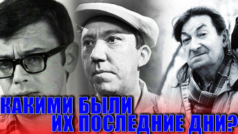 Какими были последние дни актеров советской комедии 