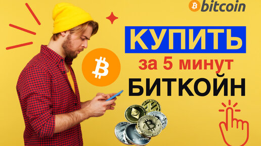 Как купить биткойн за 5 минут