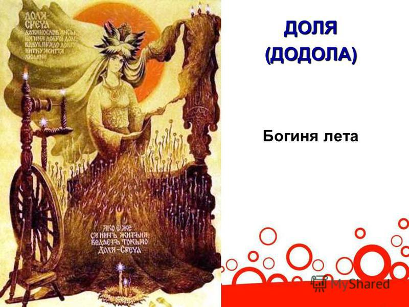 Додол. Додола. Дива Додола. Богиня акича. Додола Славянская.