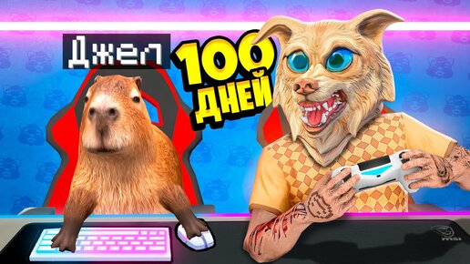 Я ПРОЖИЛ 100 ДНЕЙ С КАПИБАРОЙ В ГТА 5 ! ВСЕ СЕРИИ С КАПИБАРОЙ В GTA 5