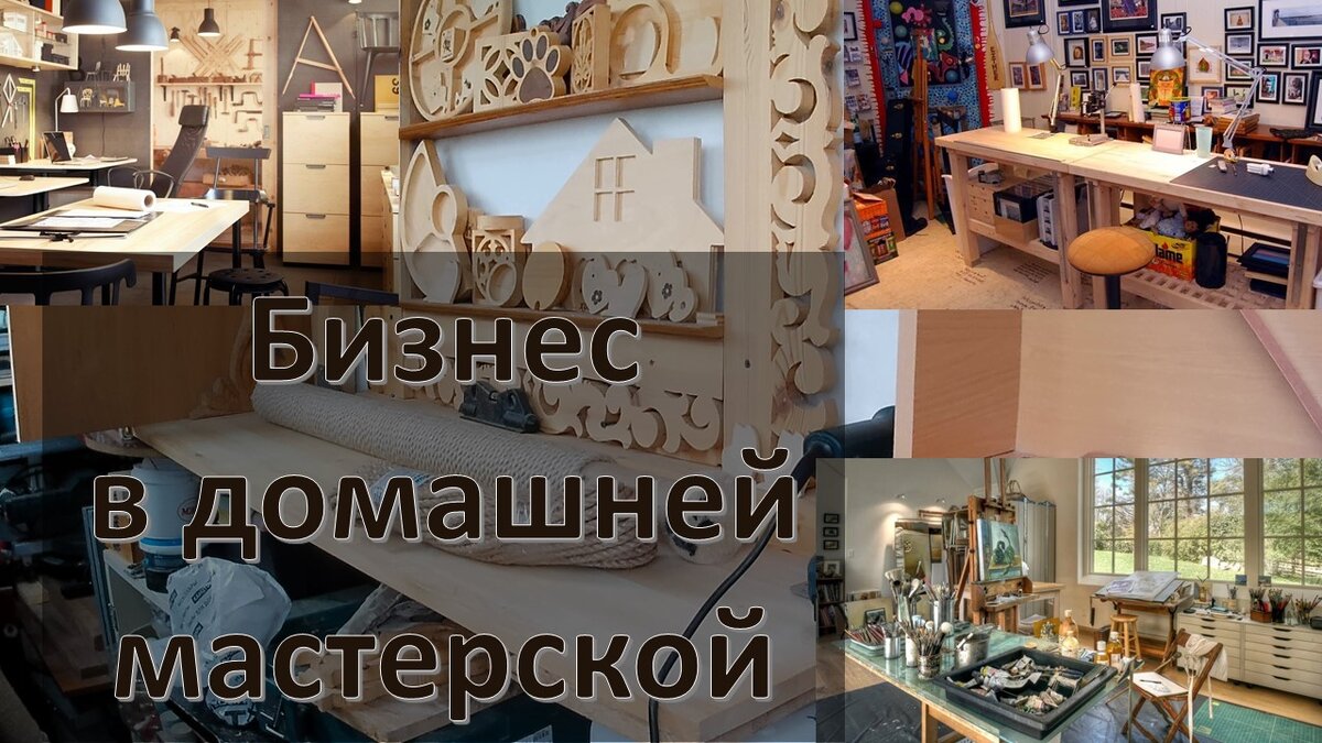 ✨ Идеи для бизнеса в домашней мастерской: работа с деревом ✨ | DIY CraftLab  – деревянные и вязаные изделия ручной работы: подарки сувениры из дерева  кукольная мебель декор в интерьер; мастер-классы досуг | Дзен