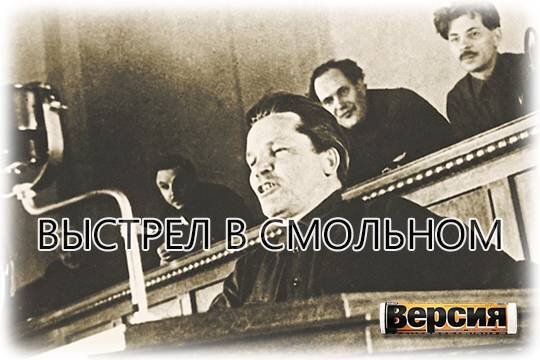    Выстрел в Смольном