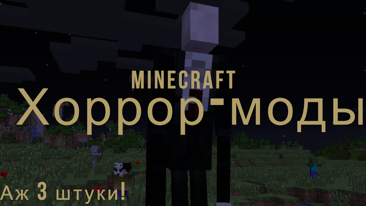 3 хоррор-мода для майнкрафта | MrBk | Minecraft | Игры | Дзен