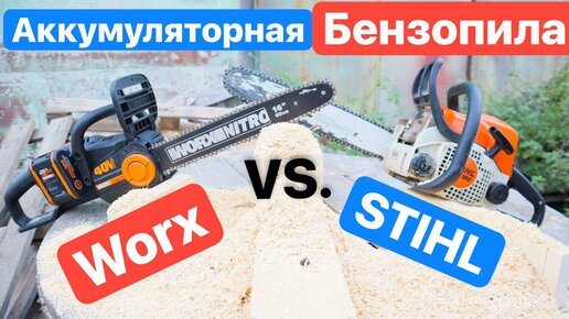 STIHL против WORX. БЕНЗОПИЛА или Аккумуляторная Цепная ПИЛА. Выбираем ПИЛЫ. Что ЛУЧШЕ?!