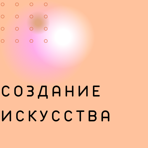 Создание искусства